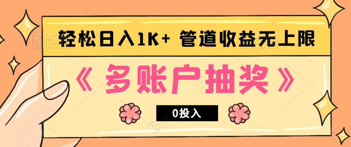 多账号抽奖，0投入也能赚收益，轻松日入1k+，管道收益无上限 - 来及网络