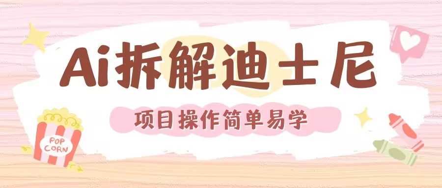 利用AI还原Disney电影经典画面视频制作 - 来及网络