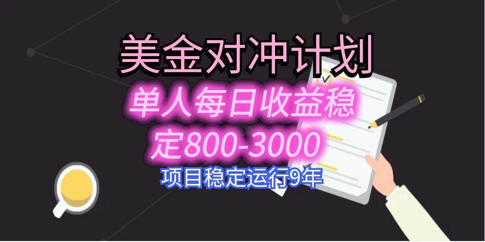 （15678期）美刀掘金变现项目，单人每日收益800-3000，稳定运行8年 - 来及网络