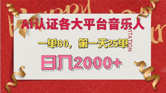 （13464期）AI音乐申请各大平台音乐人，最详细的教材，一单60，第一天25单，日入2000+ - 来及网络