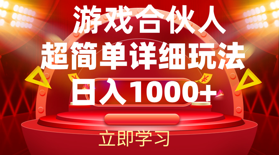 （12086期）2024游戏合伙人暴利详细讲解 - 来及网络