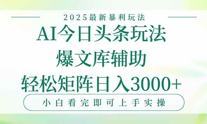 （15356期）今日头条2025年最新暴利玩法，一键生成爆款，轻松实现矩阵日入3000+ - 来及网络