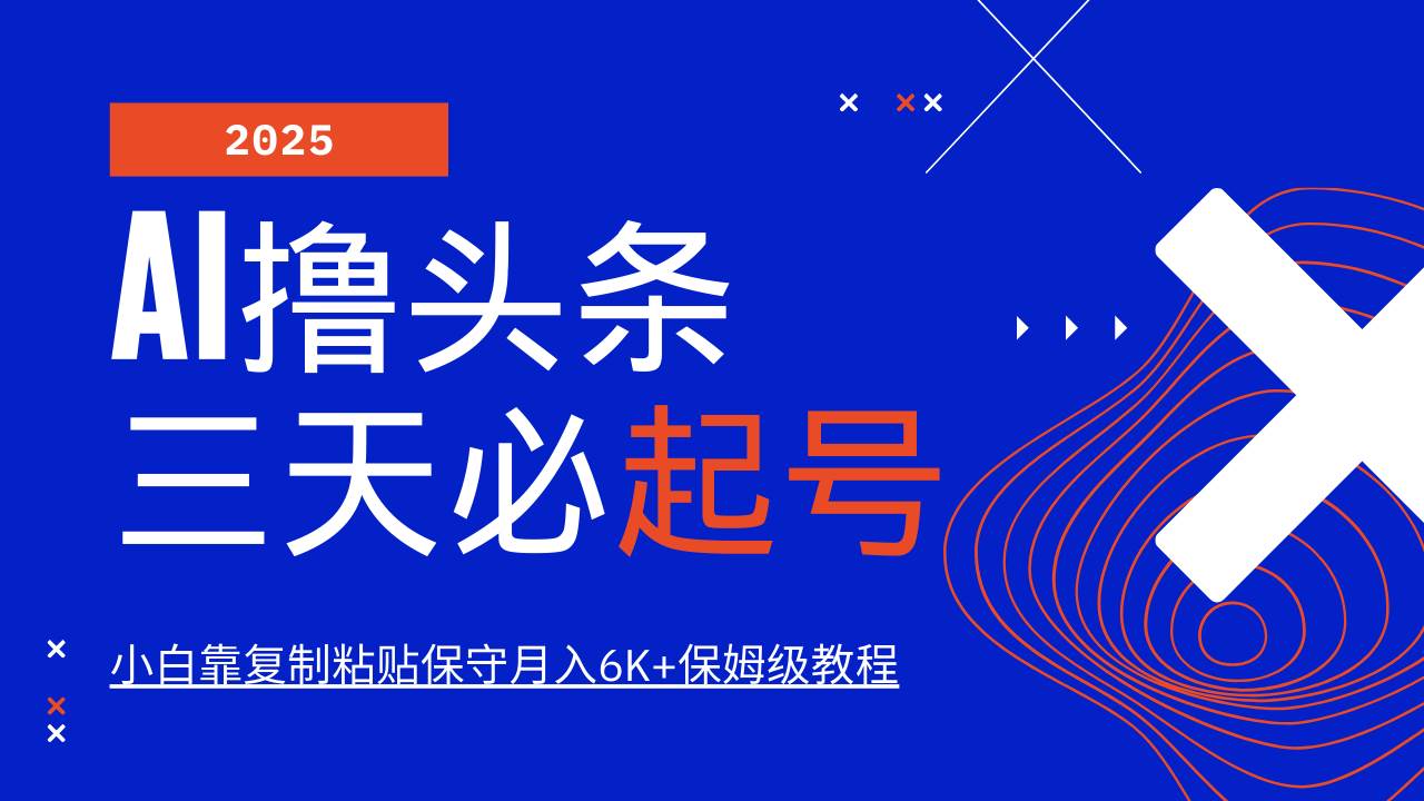 （14416期）AI头条三天必起号，纯原创情感故事，每天搬砖10分钟，小白靠复制粘贴月… - 来及网络