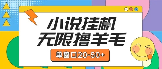最新小说挂G自撸玩法本人实操单窗口20-50+可矩阵放大操作【揭秘】 - 来及网络