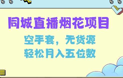 同城烟花项目，空手套，无货源，轻松月入5位数【揭秘】 - 来及网络