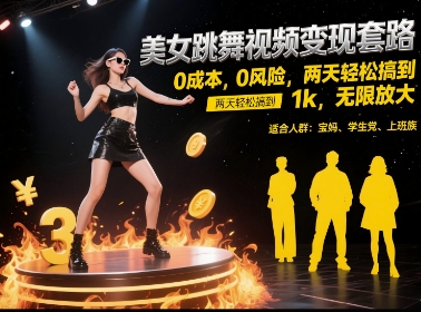美女跳舞视频变现套路，0 成本 0 风险，两天轻松搞到 1k，无限放大【揭秘】 - 来及网络