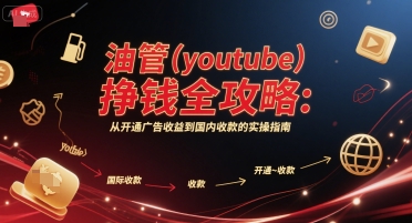 油管(youtube)挣钱全攻略：从开通广告收益到国内收款的实操指南 - 来及网络