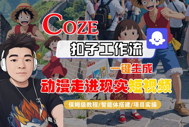 COZE扣子工作流一键生成，动漫走进现实短视频，保姆级教程-智能体搭建-项目实操 - 来及网络