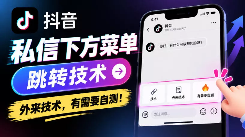 抖音私信下方菜单跳转技术，外来技术，有需要自测！ - 来及网络