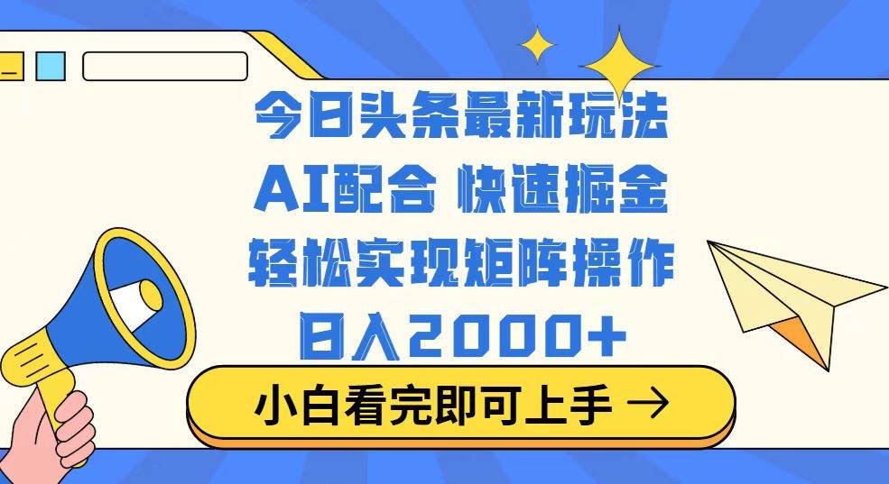 （14463期）今日头条最新玩法，思路简单，复制粘贴，轻松实现矩阵日入2000+ - 来及网络