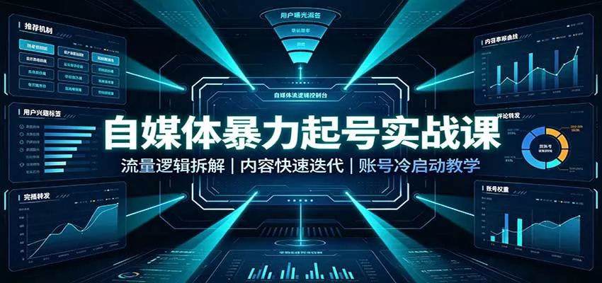自媒体暴力起号实战课：流量逻辑拆解，内容快速迭代，账号冷启动教学 - 来及网络