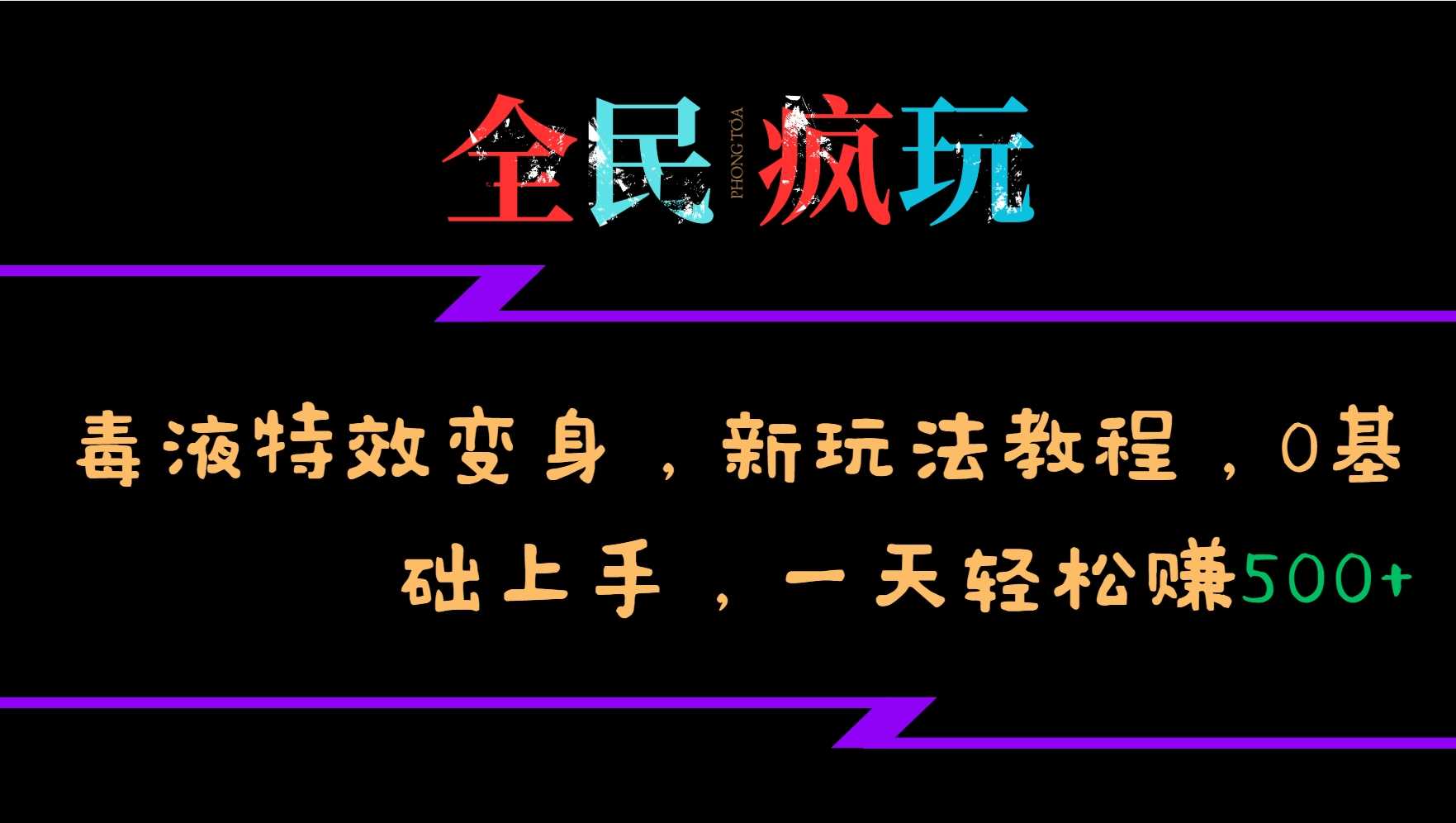 全民疯玩的毒液特效变身，新玩法教程，0基础上手，轻松日入500+ - 来及网络