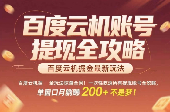 惊爆全网的百度云机掘金玩法，从提现账号到实操全攻略一次性吃透，单窗口月躺入 2张稳了【揭秘】 - 来及网络