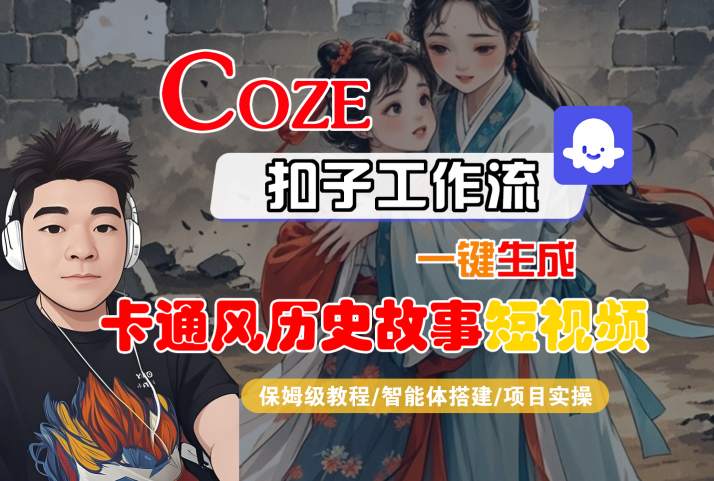 COZE扣子工作流一键生成卡通风历史故事短视频，保姆级教程-智能体搭建-项目实操 - 来及网络