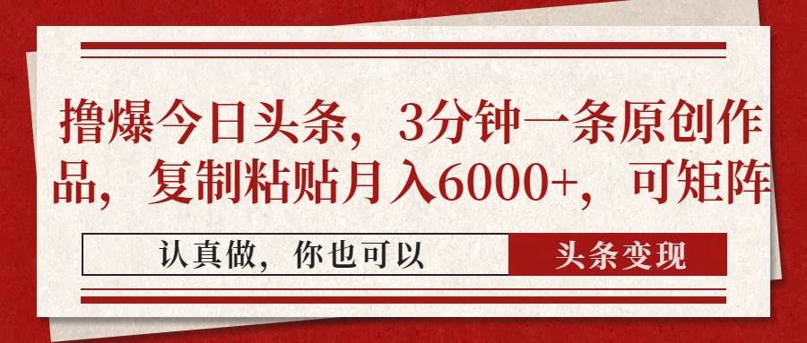 （14437期）撸爆今日头条，3分钟一条原创作品，复制粘贴月入6000+，可矩阵 - 来及网络