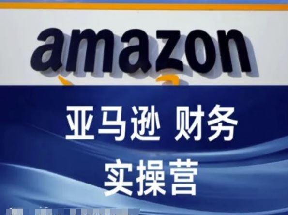 亚马逊财务核算实操营-亚马逊跨境电商教程 - 来及网络