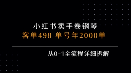 小红书私域卖手卷钢琴，客单498，单号年销2000单，从0-1全流程详细拆解 - 来及网络