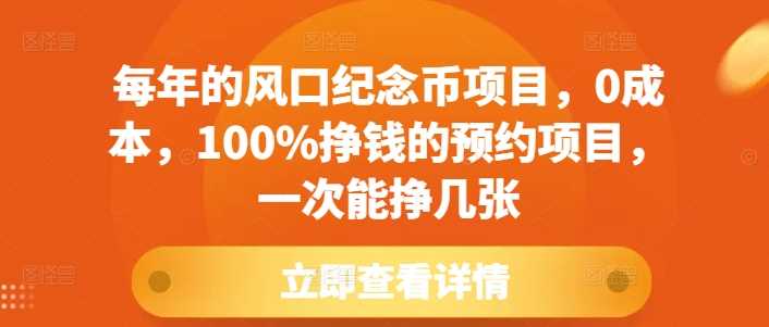 每年的风口纪念币项目，0成本，100%挣钱的预约项目，一次能挣几张【揭秘】 - 来及网络