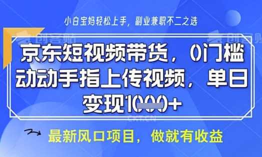 京东短视频代运营，不需要拍剪视频，不需要直播，全程喂饭，小白轻松上手，稳定月入8k【揭秘】 - 来及网络