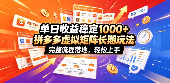 单日收益稳定1000+，拼多多虚拟矩阵长期玩法，完整流程落地，轻松上手【揭秘】 - 来及网络