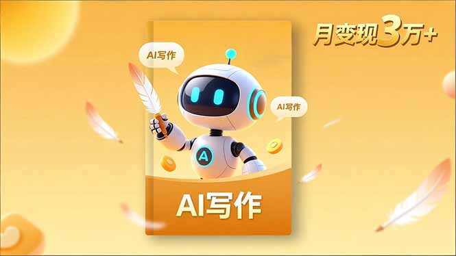 内容创作高阶课，人设打造，表达挖掘，AI写作，流量密码，月变现3万+ - 来及网络