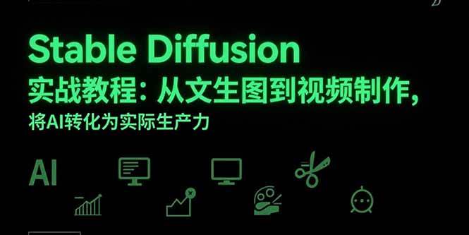 （15494期）Stable Diffusion实战教程：从文生图到视频制作，将AI转化为实际生产力 - 来及网络