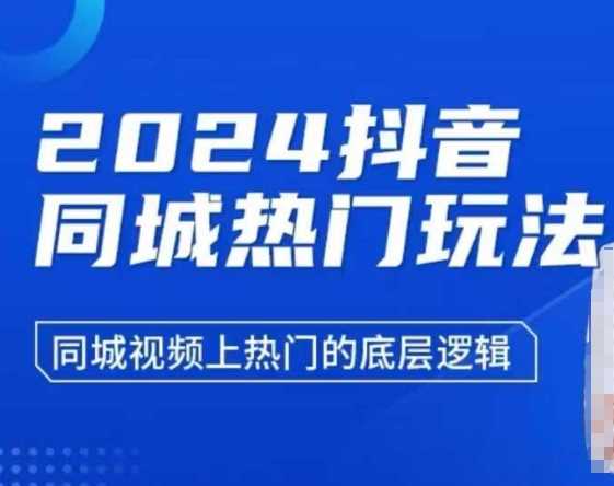 2024抖音同城热门玩法，同城视频上热门的底层逻辑 - 来及网络