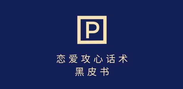 靠分手挽回话术，一条作品变现上千，不会聊天也能做，7天重启有效对话 - 来及网络