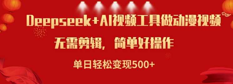 利用Deepseek和AI工具做小说视频，单日轻松变现5张 - 来及网络