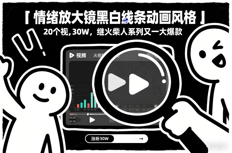 情绪放大镜黑白线条动画风格，20个视频，涨粉30W，继火柴人系列又一大爆款 - 来及网络