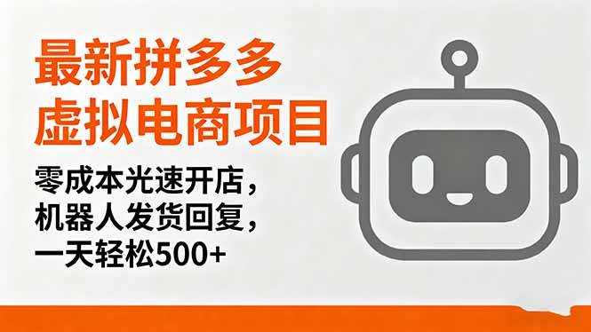 （16102期）最新拼多多虚拟电商项目，零成本光速开店，机器人发货回复，一天轻松500+ - 来及网络