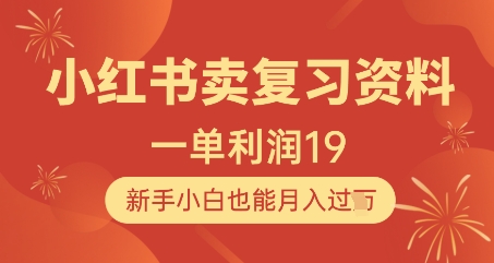 小红书卖复习资料，1单利润19，新手小白也能月入过W - 来及网络