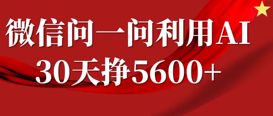 微信问一问分成，利用AI软件回答问题，复制粘贴就行，单号5600+ - 来及网络