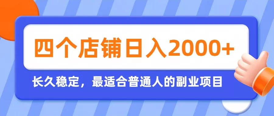 开四个店铺就能日入2k+，最适合普通人的副业，多多虚拟长久稳定项目 - 来及网络