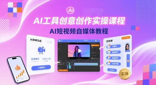 AI工具创意创作实操课程，AI短视频自媒体教程 - 来及网络