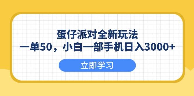 （13966期）蛋仔派对全新玩法，一单50，小白一部手机日入3000+ - 来及网络