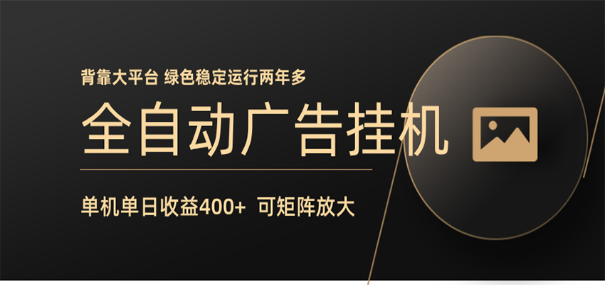 全自动广告联盟挂机 单机日收益400+ 无需人工看守 可矩阵放大 稳定输出两年多 - 来及网络