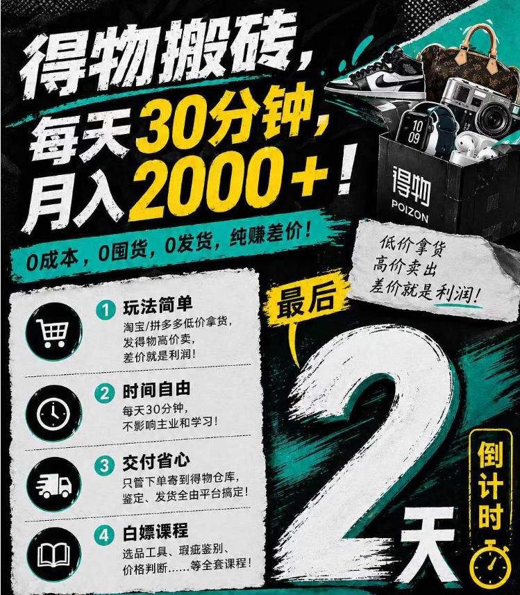 得物搬砖，0成本起步每天30分钟，月入2000+，0成本，0囤货，0发货，纯賺差价 - 来及网络