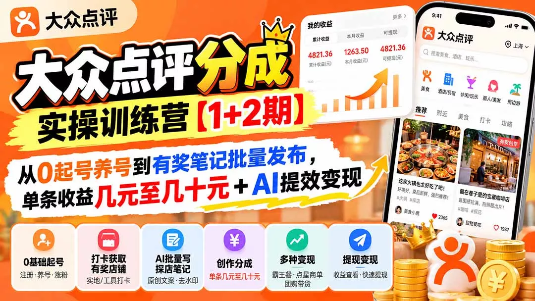 大众点评分成实操训练营【1+2期】：从0起号养号到有奖笔记批量发布，单条收益几元至几十元+AI提效变现 - 来及网络