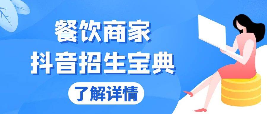 （13381期）餐饮商家抖音招生宝典：从账号搭建到Dou+投放，掌握招生与变现秘诀 - 来及网络