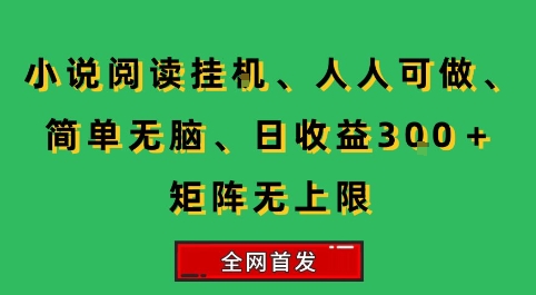 小说挂G阅读，人人可做，简单无脑，一天收益3张+矩阵无限上，全网首发【揭秘】 - 来及网络