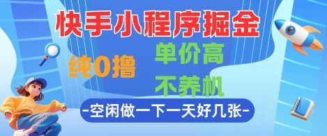 快手小程序掘金，纯0撸，单价高不养机 利用空闲时间做一做，一天好几张【揭秘】 - 来及网络