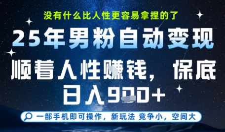 没什么比顺着人性挣钱更简单的了，男粉全自动变现，保底日入9张+【揭秘】 - 来及网络