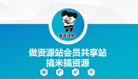 做资源站会员共享站搞米搞资源 - 来及网络