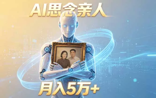 ai思念亲人项目，5分钟一个视频，配合伙伴计划收益，月入5万+ - 来及网络