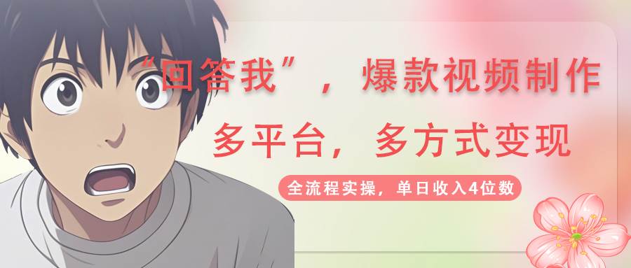 回答我爆款视频，自带流量，AI拉新分成计划等多方式多平台变现，单日收入4位数 - 来及网络