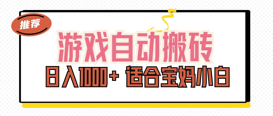 （11723期）游戏自动搬砖副业项目，日入1000+ 适合宝妈小白 - 来及网络