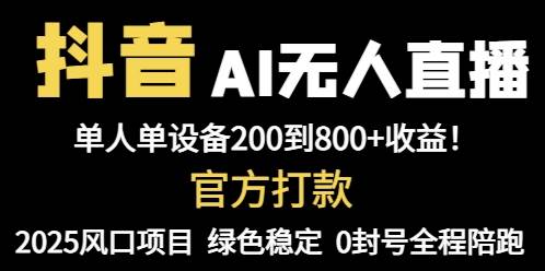 （14713期）抖音AI无人直播，全自动带货，单设备轻松躺赚800+，我愿称今年最牛逼… - 来及网络