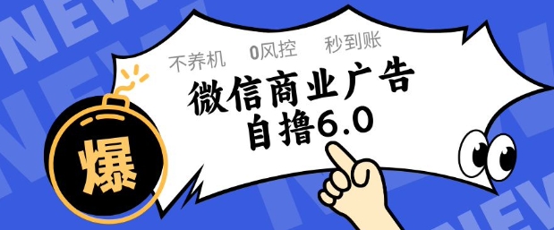 微信商业广告自撸玩法6.0，不养机，0封控，单号50+可矩阵操作【揭秘】 - 来及网络