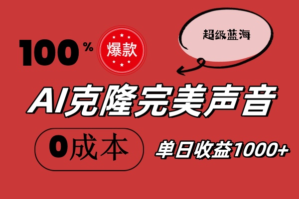 （11789期）AI克隆完美声音，秒杀所有配音软件，完全免费，0成本0投资，听话照做轻… - 来及网络